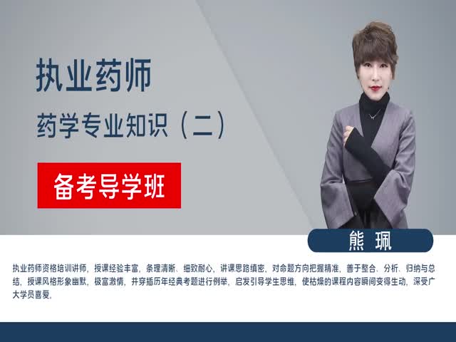 【執(zhí)業(yè)藥師】藥學(xué)專業(yè)知識(shí)二&nbsp;備考導(dǎo)學(xué)班