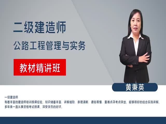 【二建】公路工程管理與實(shí)務(wù)&nbsp;（教材精講班）
