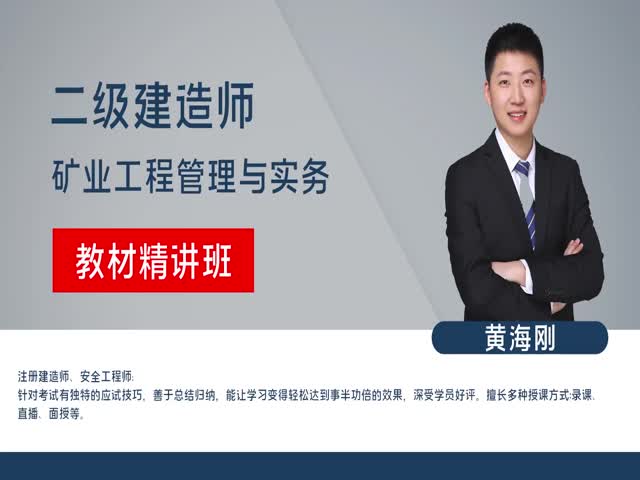 2023二建礦業(yè)實務(wù)-基礎(chǔ)精講班
