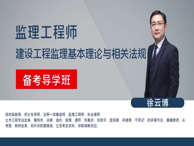 【監(jiān)理工程師】建設(shè)工程監(jiān)理基本理論與相關(guān)法規(guī)&nbsp;備考導(dǎo)學(xué)班