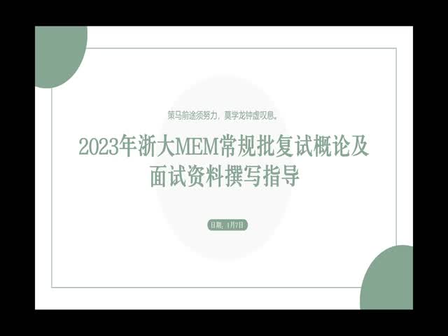 2023年浙大MEM常規(guī)批復(fù)試導(dǎo)論(試聽)