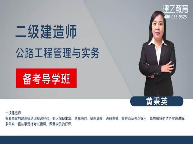 [推薦]2023年二建公路高清網(wǎng)課-基礎(chǔ)精講班—黃秉英