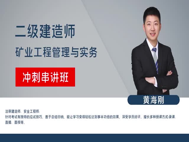 【二建】礦業(yè)實務(wù)&nbsp;沖刺串講班