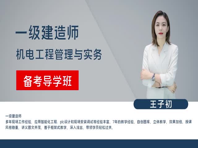 【一建】機(jī)電工程管理與實(shí)務(wù)（備考導(dǎo)學(xué)班）