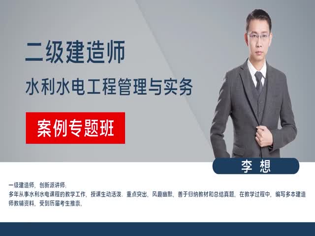 2023年二級建造師-水電水利-案例專題班—李想