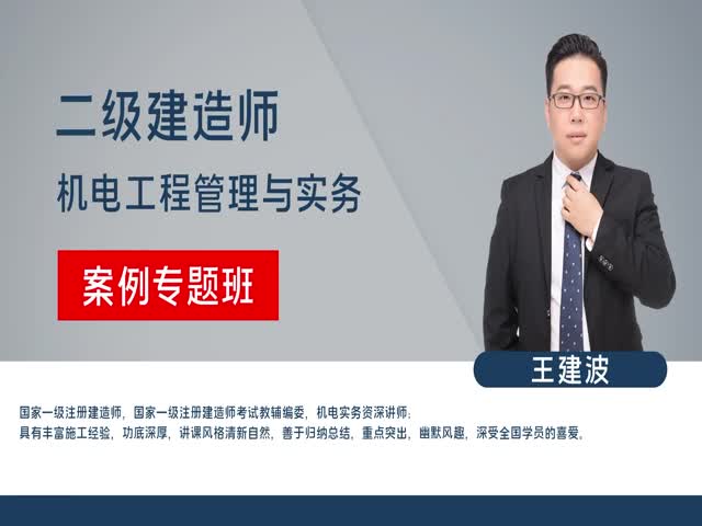 2023年二級建造師-機(jī)電實(shí)務(wù)-案例專項(xiàng)班-王建波