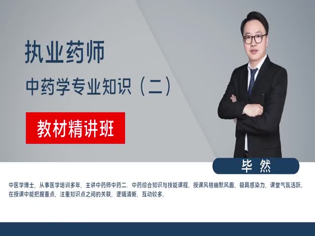 【執(zhí)業(yè)藥師】中藥學(xué)專業(yè)知識二（教材精講班）