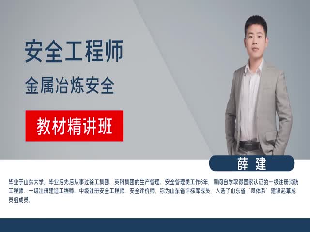 【安全工程師】金屬冶煉安全&nbsp;教材精講班