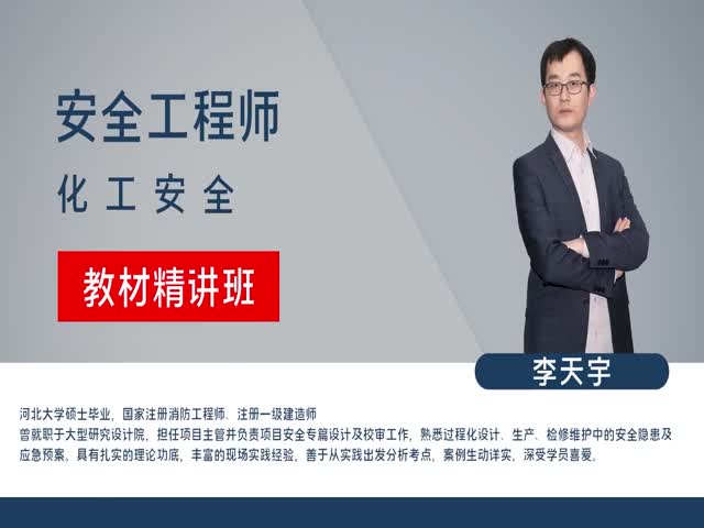 【安全工程師】化工安全&nbsp;&nbsp;教材精講班