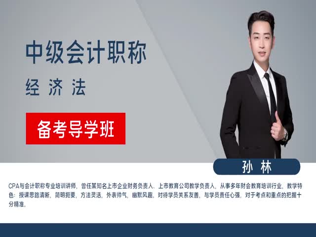 【中級會計職稱】經(jīng)濟(jì)法&nbsp;備考導(dǎo)學(xué)班