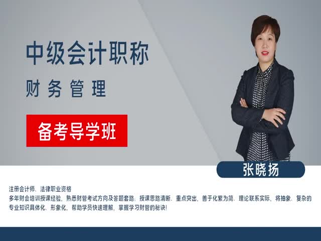 【中級會計職稱】財務(wù)管理&nbsp;備考導(dǎo)學(xué)班