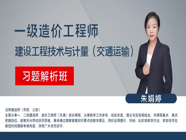 【造價工程師】交通運輸工程技術(shù)與計量（習(xí)題解析班）