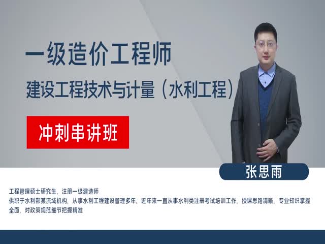 【造價(jià)工程師】水利工程施工技術(shù)與計(jì)量（沖刺串講班）