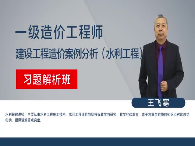 【造價工程師】水利工程造價案例分析（習題解析班）