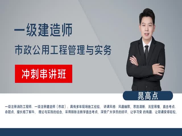 2023年一級建造師-市政實務(wù)-沖刺串講——晁高點