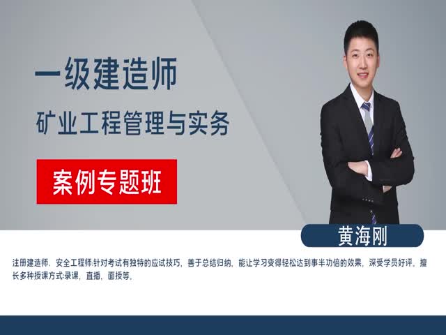 【一建】礦業(yè)實務&nbsp;案例分析