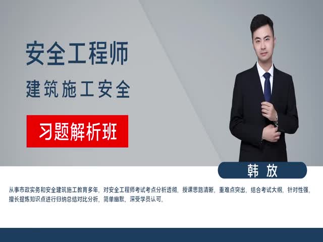 【安全工程師】建筑施工安全&nbsp;習(xí)題解析班