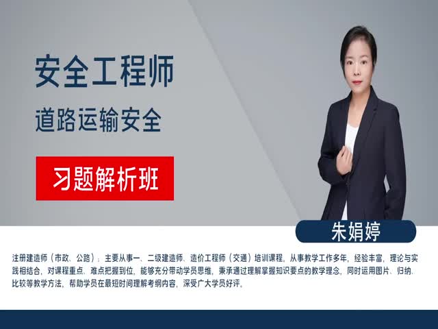 【安全工程師】道路運(yùn)輸安全&nbsp;&nbsp;習(xí)題解析班