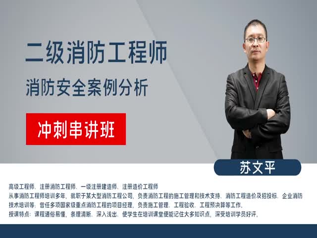 【二級消防師】案例分析&nbsp;沖刺串講班