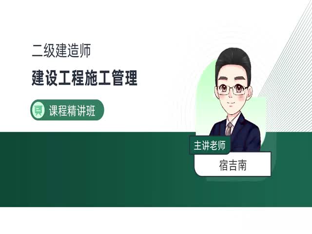 2024二建施工管理-基礎(chǔ)精講班