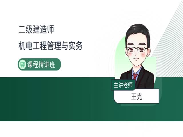 2024二建機(jī)電實(shí)務(wù)-基礎(chǔ)精講班
