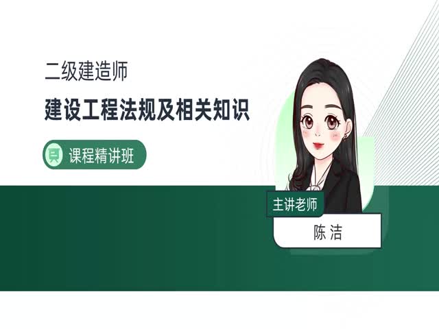 2024二建工程法規(guī)-基礎(chǔ)精講班