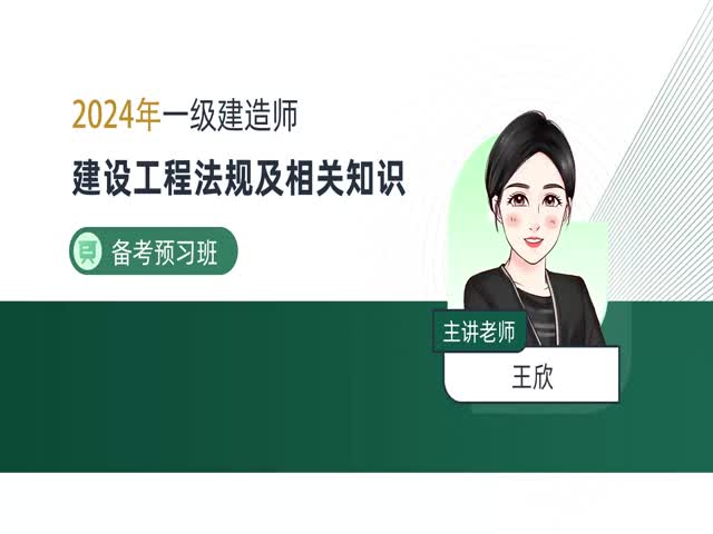 2024一建工程法規(guī)-備考導(dǎo)學(xué)班