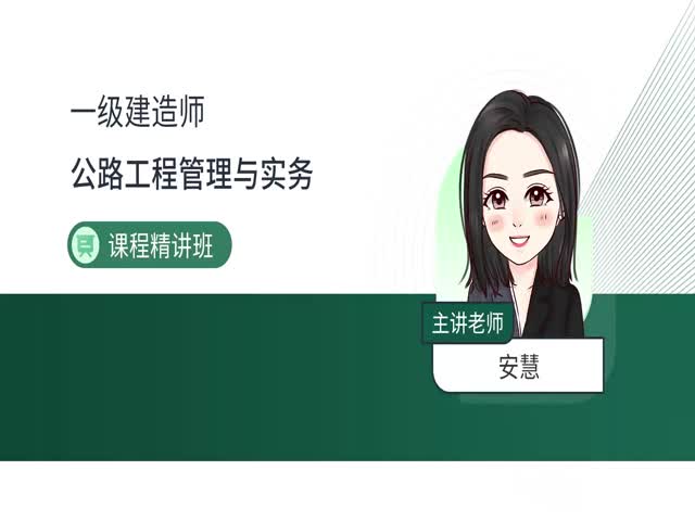 2024一建公路實務(wù)-基礎(chǔ)精講班