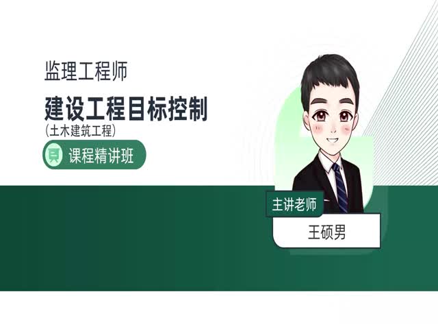 2024監(jiān)理目標控制（土木建筑）-課程精講班