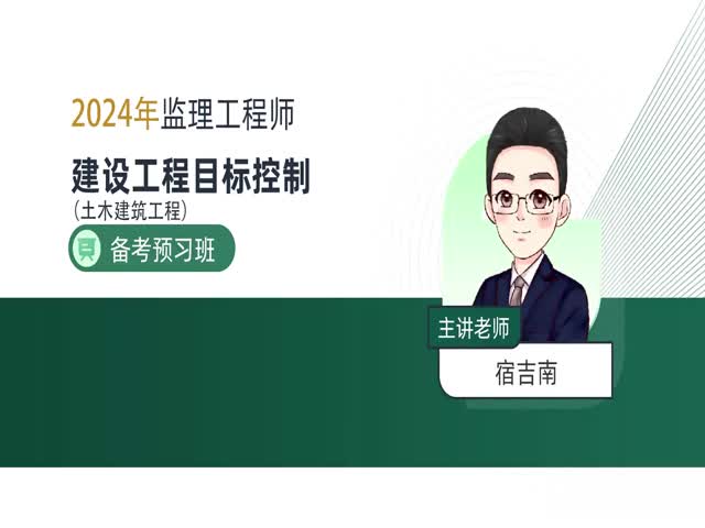 2024監(jiān)理目標(biāo)控制（土木建筑）-備考導(dǎo)學(xué)班