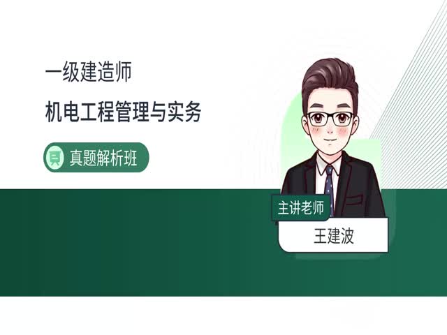 2024一建機電實務-真題解析班