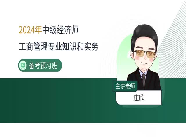 2024中級經(jīng)濟師工商管理-備考導(dǎo)學(xué)班