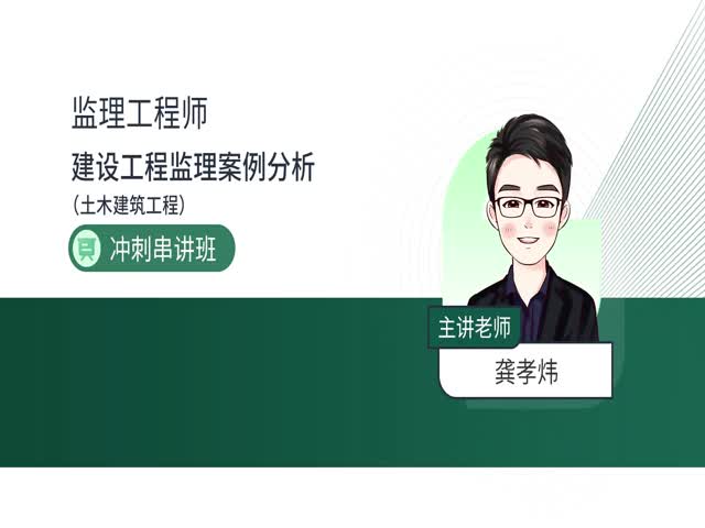 2024監(jiān)理案例分析（土木建筑）-沖刺串講班