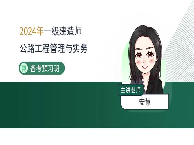 2024一建公路實務(wù)-備考導(dǎo)學(xué)班