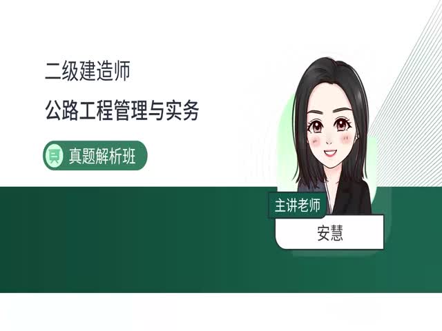 2024二建公路實(shí)務(wù)-真題解析班