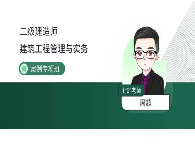 2024二建建筑實(shí)務(wù)-案例專(zhuān)項(xiàng)班