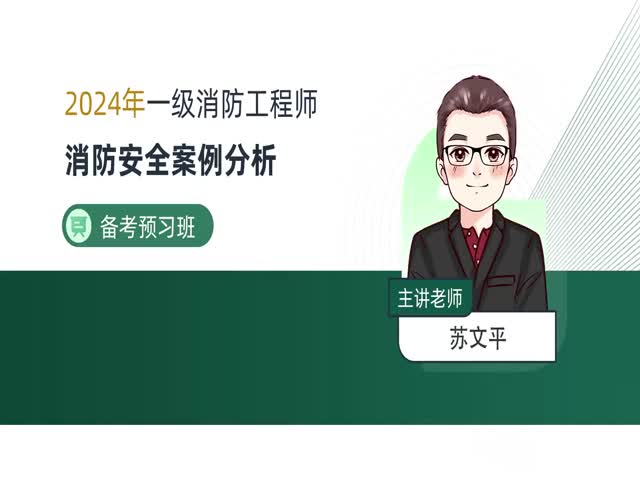 2024一級消防案例分析-備考導學班