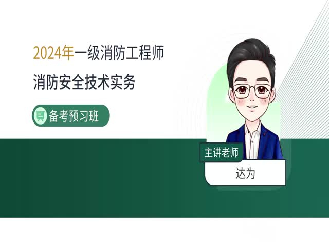 2024一級消防技術(shù)實務(wù)-備考導(dǎo)學(xué)班