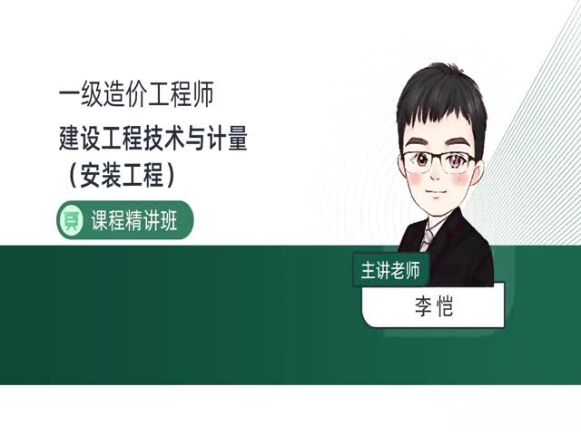 2024一級(jí)造價(jià)安裝計(jì)量-基礎(chǔ)精講班