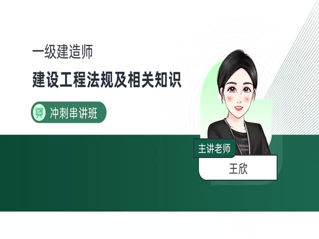 2024一建工程法規(guī)-沖刺專題班