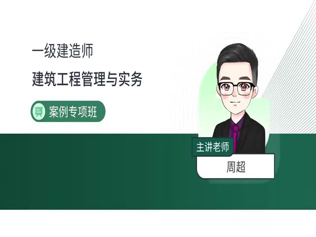 2024一建建筑實(shí)務(wù)-案例特訓(xùn)班