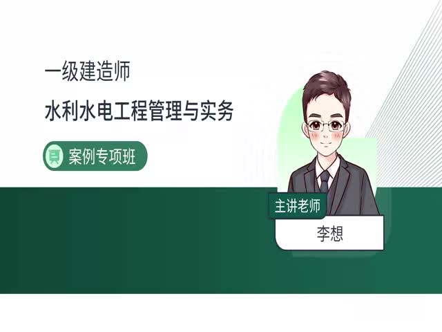 2024一建水利水電-案例特訓(xùn)班