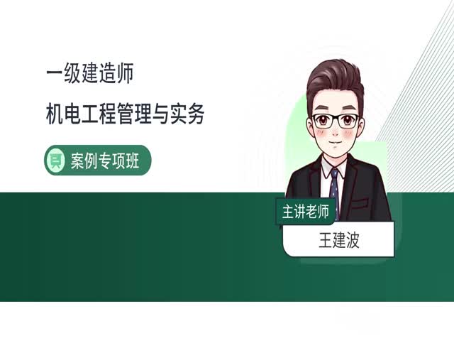 2024一建機(jī)電實(shí)務(wù)-案例特訓(xùn)班