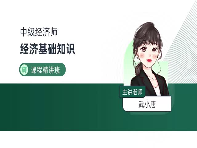 2024中級經(jīng)濟(jì)師基礎(chǔ)知識&nbsp;基礎(chǔ)精講班
