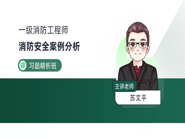 2024一級(jí)消防案例分析-習(xí)題解析班