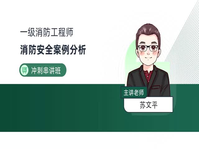 2024一級(jí)消防案例分析-沖刺專題班