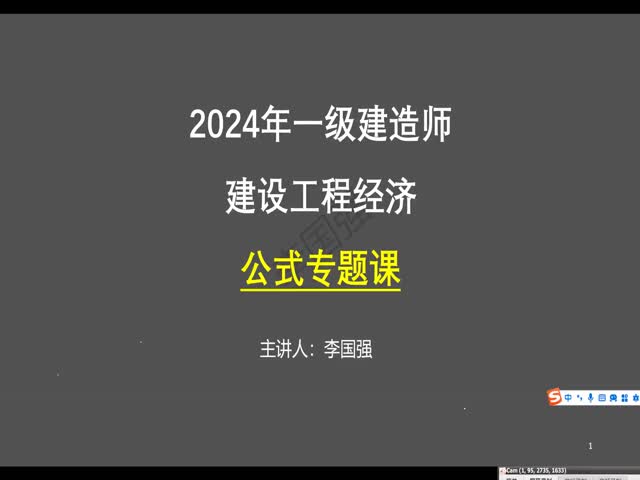 2024少立一建工程經濟-沖刺班
