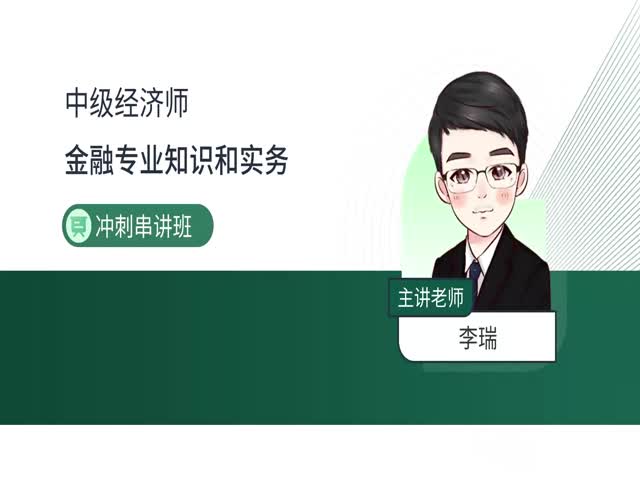 2024中級(jí)經(jīng)濟(jì)師金融-沖刺串講班