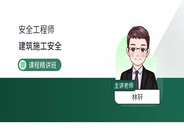 2024安全工程師建筑施工安全-課程精講班