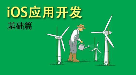 iOS應(yīng)用開發(fā)-基礎(chǔ)篇-中